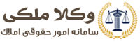 وکیل ملکی | وکیل آپارتمان – وکیل زمین