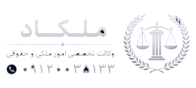 وکیل ملکی | وکیل متخصص ملک ، آپارتمان و زمین